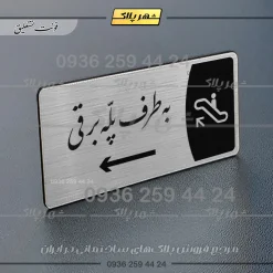 Alternative view of پلاک مولتی به طرف پله برقی راست